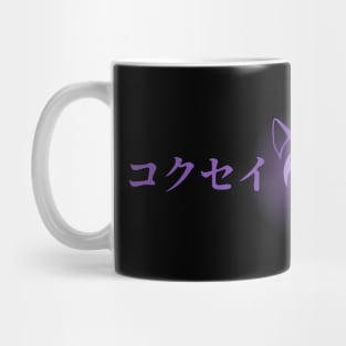 Keqing mains or コクセイメイン (Kokusei main) fan art for who mains Keqing with electro cat sword icon in Electro Purple Japanese gift set 2 Mug